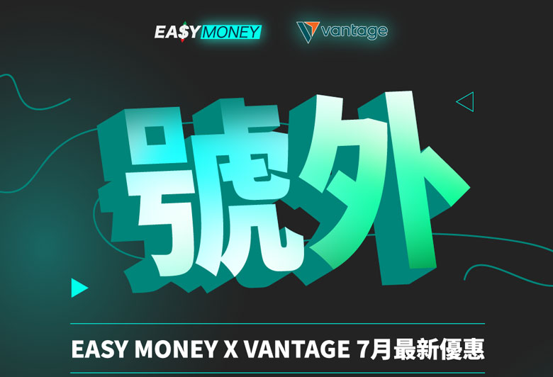 Easy Money x Vantage 7月最新優惠