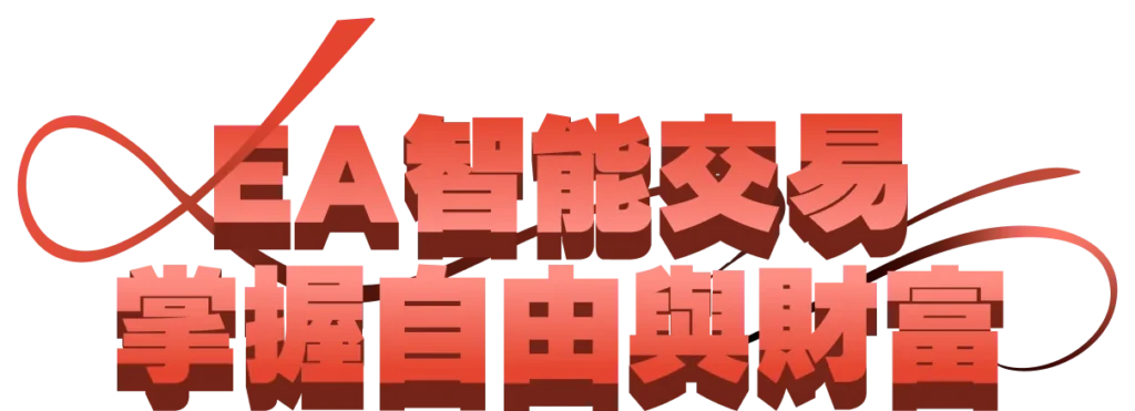 EA智能交易 掌握自由與財富