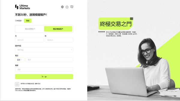 Ultima Markets開設模擬帳戶流程1：填寫表單